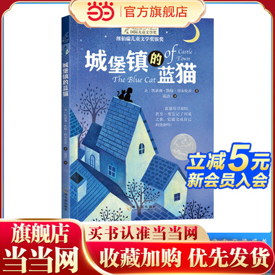 纽伯瑞国际文学大奖——城堡镇的蓝猫
