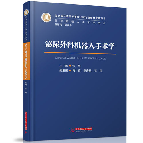 泌尿外科机器人手术学