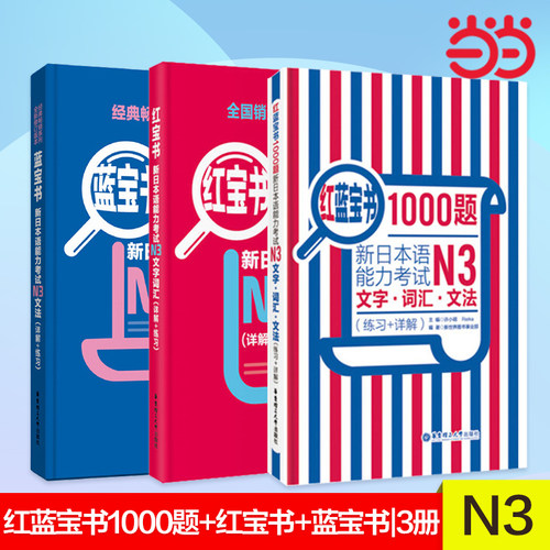 当当网正版 红宝书蓝宝书新日本语能力考试N3套装：文法+文字词汇+1000题(详解+练习)（套装共3册）日语红蓝宝书
