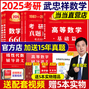 武忠祥2025考研数学高数辅导660