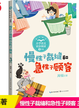 当当正版慢性子裁缝和急性子顾客刷子李白桦昆虫备忘录一支铅笔的梦想方帽子店呼兰河传三年级四上册下册小学语文教科书同步阅读