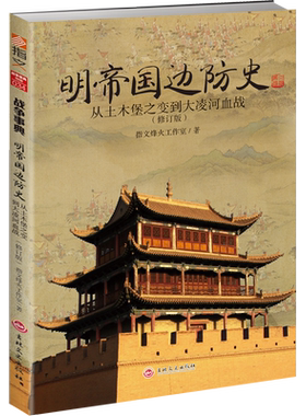 明帝国边防史：从土木堡之变到大凌河血战（修订版）