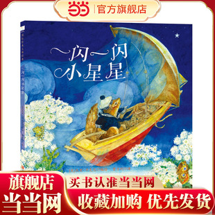 一闪一闪小星星 杰里·平克尼经典精装绘本3-6岁