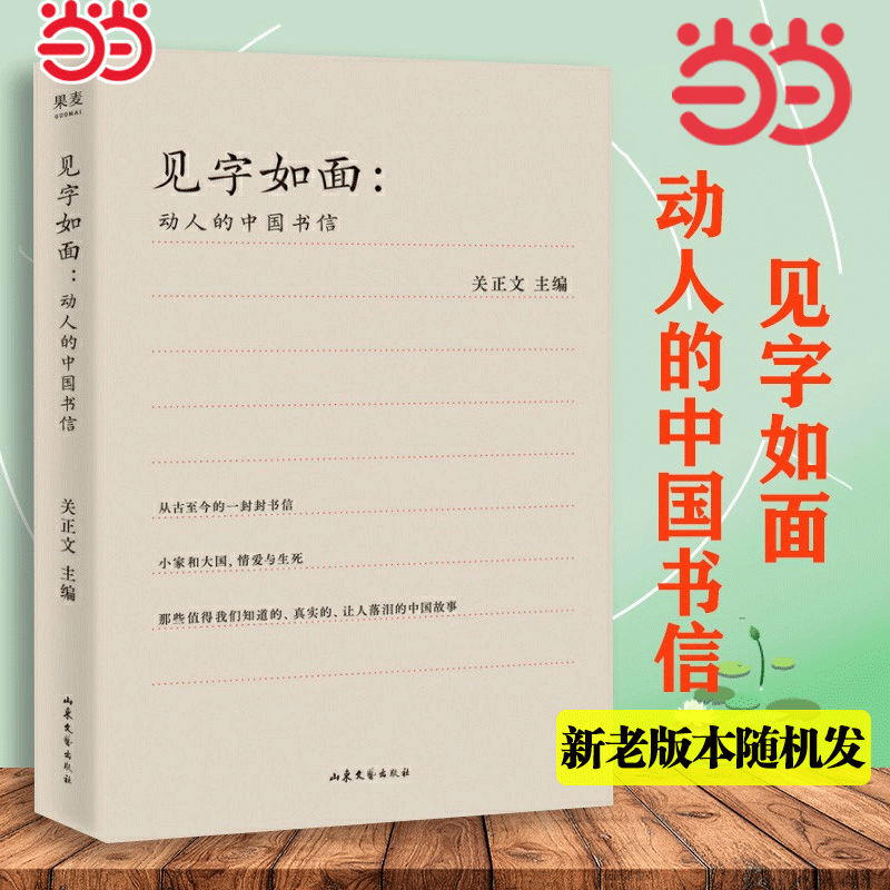 当当网 见字如面 高分综艺《见字如面》精选70封书信 周迅姚晨蔡康永演绎 从三季中选出打动人心的文字收录林觉民的与妻书现代文学