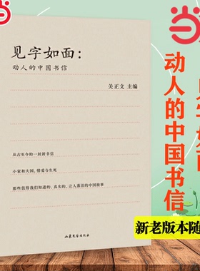 当当网 见字如面 高分综艺《见字如面》精选70封书信 周迅姚晨蔡康永演绎 从三季中选出打动人心的文字收录林觉民的与妻书现代文学