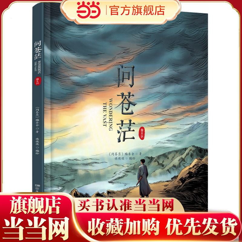 问苍茫（热播电视剧同名精装绘本） - 实物图