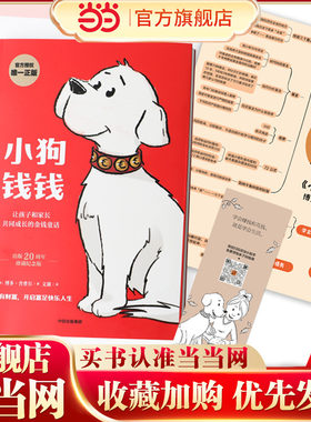 小狗钱钱（附赠免费亲子财商课+理财秘籍思维导图）