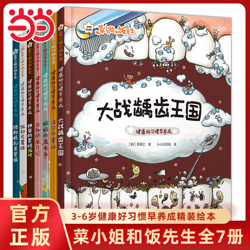 当当网正版童书 菜小姐和饭先生全套7册经典健康好习惯养成精装绘本3-4-6岁幼儿宝宝早教启蒙图画故事书亲子共读睡前阅读读物书籍,书籍/杂志/报纸,绘本/图画书/少儿动漫书,淘宝优惠券,粉丝福利购,淘宝优惠卷