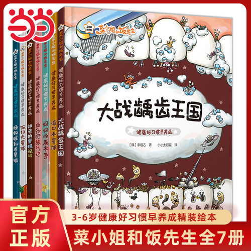 菜小姐和饭先生全套7册精装绘本
