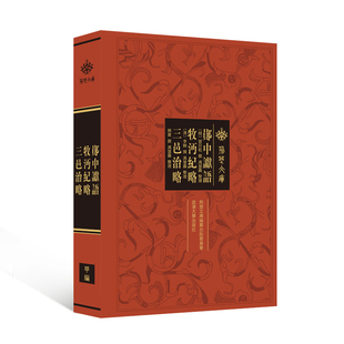 郧中谳语 牧沔纪略 三邑治略