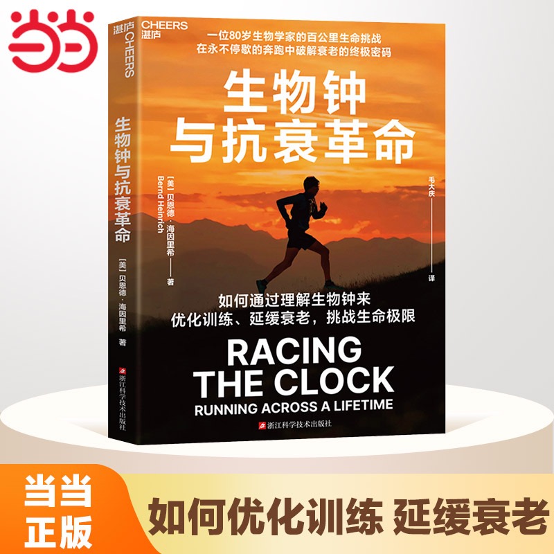 生物钟与抗衰革命 伯恩德·海因里希自传 奔跑中破解衰老密码 优化训练延缓衰老 马拉松训练跑姿运动康复 健康与养生书籍 湛庐文化