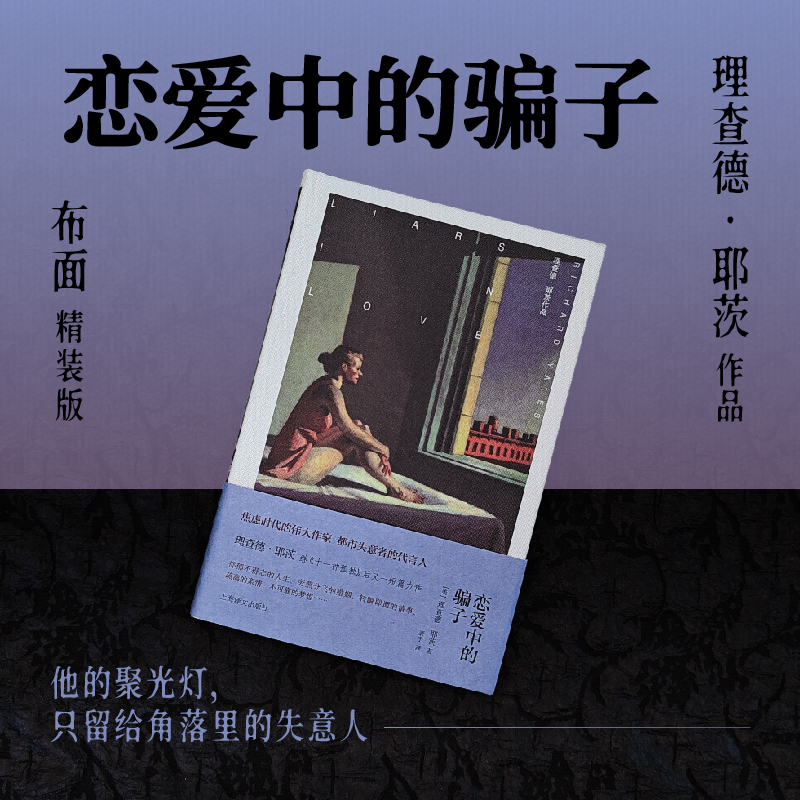 当当网 恋爱中的骗子（理查德·耶茨作品） 理查德·耶茨 上海译文出版社 正版书籍
