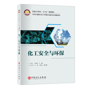 郭勝惠主編9787511475121 化工安全與環(huán)保.李艷紅