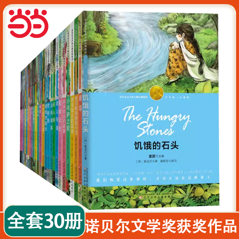 当当网正版童书 诺贝尔文学奖获奖作品全集小学生三四年级至六年级课外书故事书3-4-5-6年级课外阅读儿童书籍8一12 岁以上