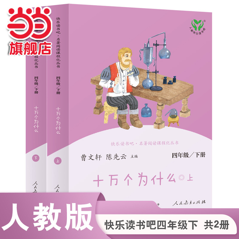 十万个为什么 四年级下册（含上下两本、彩色版 上下册标志拆塑封可见）人民教育出版社  统编语文教科书配书目