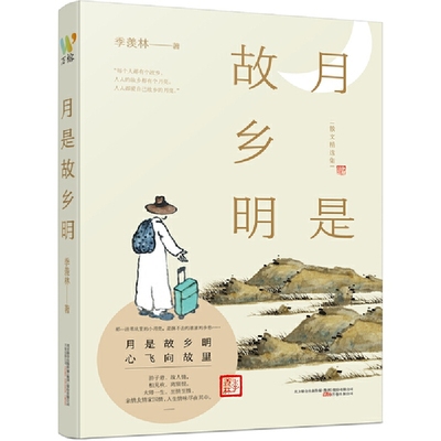 当当网 月是故乡明 季羡林  万榕书业 万卷出版公司 正版书籍