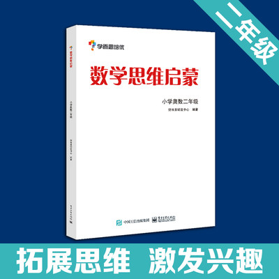 当当网正版书籍 学而思思维训练-数学思维启蒙：小学奥数 二年级数学 学而思培优小学数学思维训练大白本