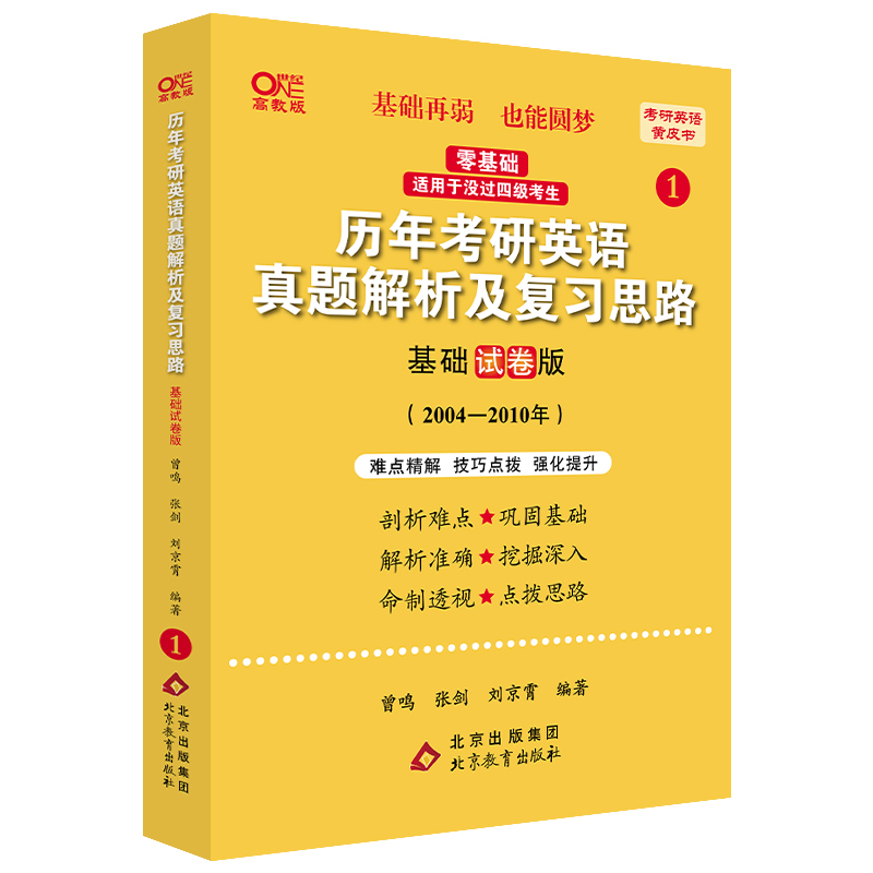 2024世纪高教版考研英语一黄皮书历年考研英语真题解析及复习思路+逐词逐句手译本配套 2004-2018（基础试卷版+试卷版）