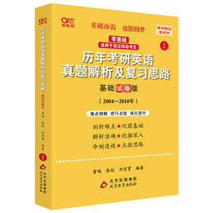 2024世纪高教版考研英语一黄皮书历年考研英语真题解析及复习思路+逐词逐句手译本配套 2004-2018（基础试卷版+试卷版）