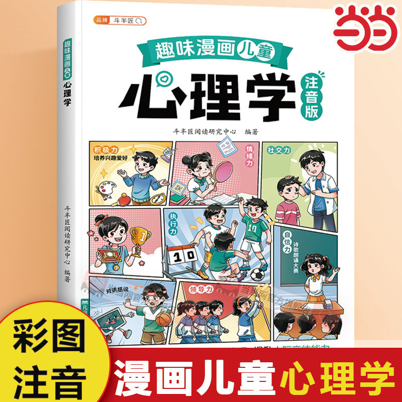 斗半匠儿童心理学教育书籍漫画注音版启蒙书趣味百科全书孩子的心理学自我保护安全教育情商绘本幼儿阅读小学生一二三年级课外阅读