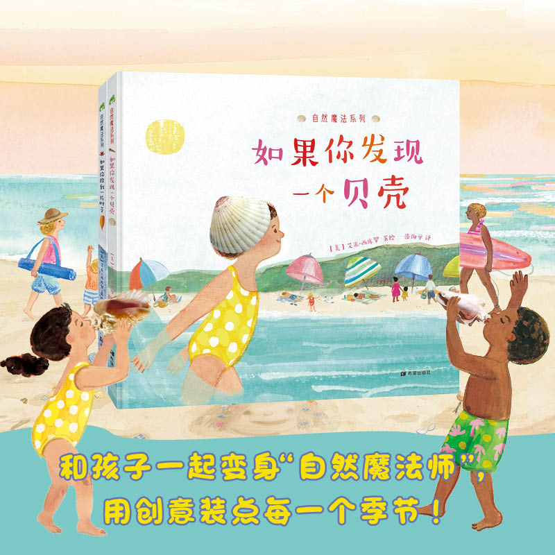自然魔法系列全2册如果你捡到一片叶子如果你发现一个贝壳 季节树叶创意自然手工作业美育艺术童书3岁以上亲子共读绘本