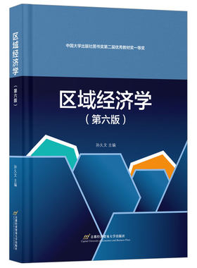 当当网 区域经济学（第六版） 孙久文 首都经济贸易大学出版社 正版书籍