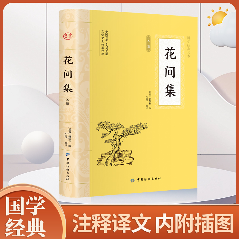 花间集 唐诗宋词全集正版鉴赏辞典赏析中国文学古典浪漫诗词大会书籍 原文注释宋词三百首中小学生国学经典课外书籍