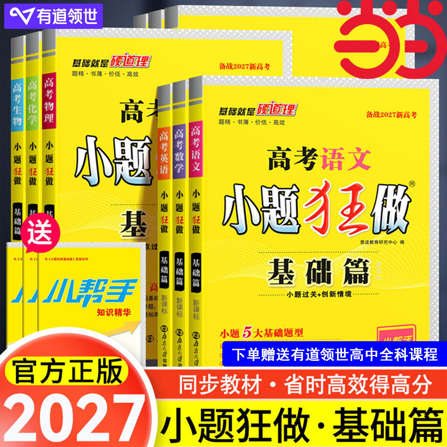 【当当网】2027高考小题狂做基础篇高中新教材新高考老高考语文数学英语化学物理生物政治历史地理高中复习资料模拟题作文素材资料图片