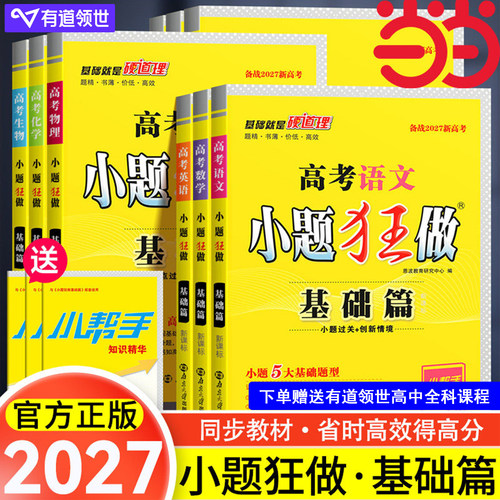 【当当网】2027高考小题狂做基础篇高中新教材新高考老高考语文数学英语化学物理生物政治历史地理高中复习资料模拟题作文素材资料