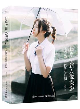 当当网 日系清新人像摄影：文艺风写真技法与后期（全彩） 芥茉 电子工业出版社 正版书籍