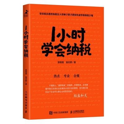 当当网 1小时学会纳税 郭维真，施志群 人民邮电出版社 正版书籍