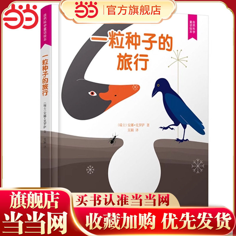 当当网正版 一粒种子的旅行 自然科普绘本精装硬壳绘本3-4-6-岁幼儿园小学生课外阅读儿童文学读物亲子共读早教启蒙图画故事书籍