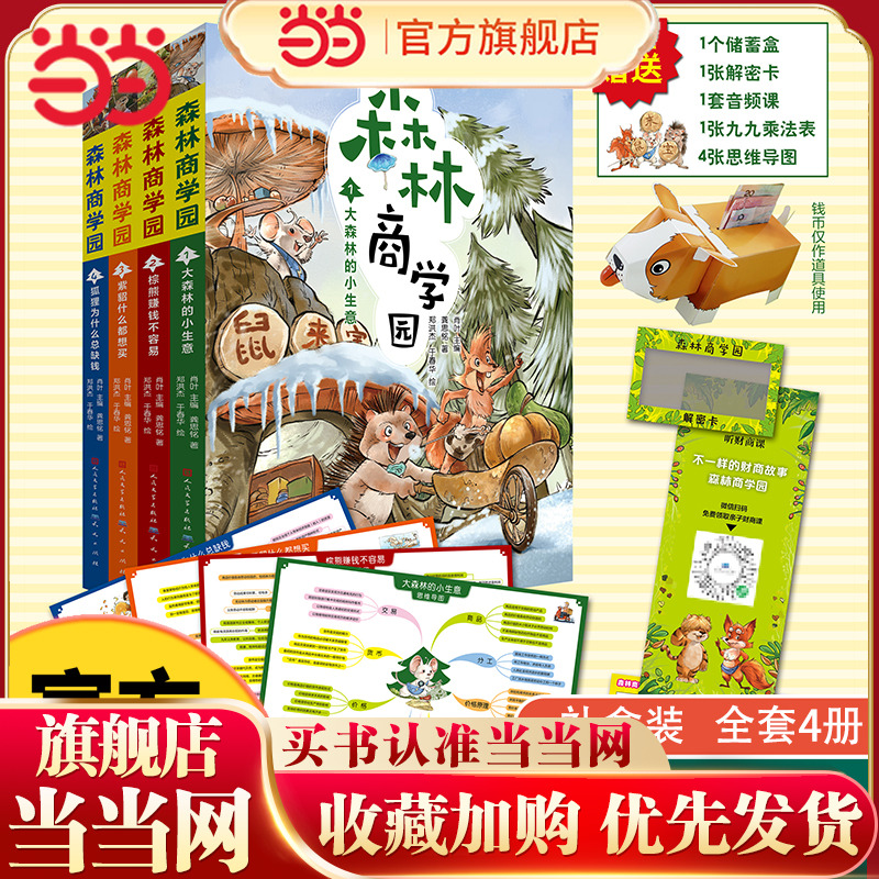 当当网正版童书 森林商学园全套4册当当定制版儿童经济学财商思维启蒙故事书小狗钱钱7-12岁动物小说财富童话小学生课外阅读书籍