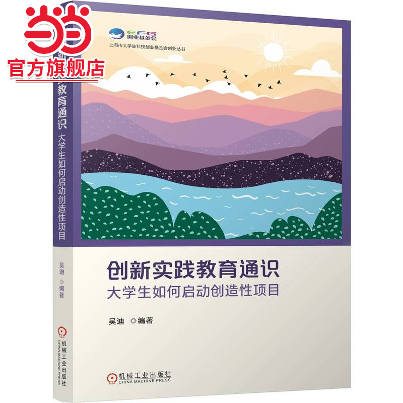 创新实践教育通识——大学生如何启动创造性项目     吴迪