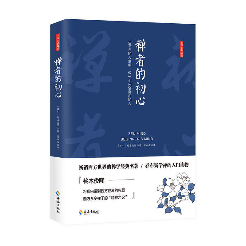 当当网 禅者的初心（证悟万物的本然面貌  唤醒自我的原初本性）畅销西方世界三十年的禅学 铃木俊隆 海南出版社 正版书籍