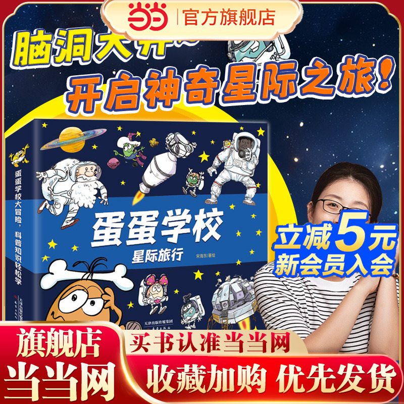 当当网童书 蛋蛋学校 第三辑“星际旅行”（8册）科普百科大全漫画绘本小学生幼儿课外阅读书籍图书一二三四五六年级6-8-10-12岁