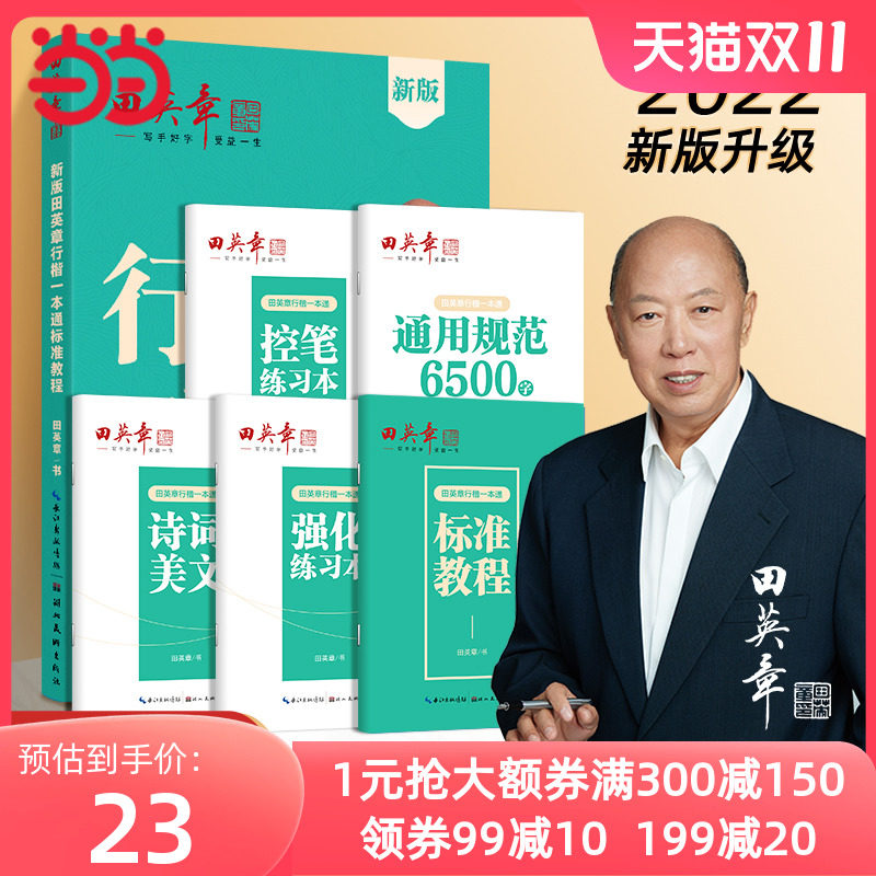 当当网正版书籍 田英章新版行楷一本通5本套装 行书控笔训练字帖练字 学生成人钢笔字帖描红练字帖属于什么档次？