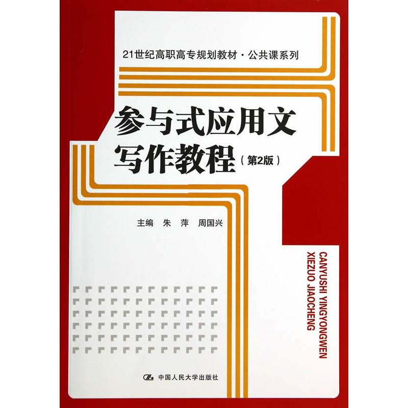 参与式应用文写作教程(第2版)(21世纪高职高专规划教材·公共课系列).朱萍,周国兴 著9787300193588中国人民大学出版社