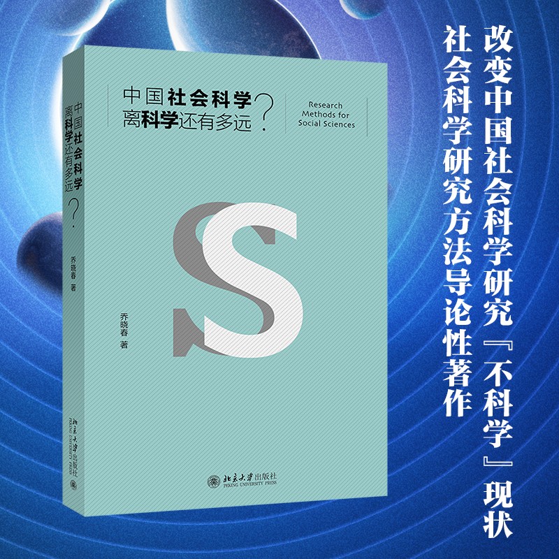 【当当网】 中国社会科学离科学还有多远? 乔晓春 著 积极推广现代社会科学研究方法 社会科学改革 北京大学出版社 正版书籍