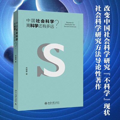 【当当网】 中国社会科学离科学还有多远？ 乔晓春 著 积极推广现代社会科学研究方法 社会科学改革 北京大学出版社 正版书籍