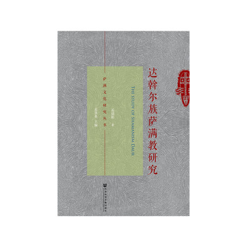 当当网 达斡尔族萨满教研究 孟盛彬 社会科学文献出版社 正版书籍