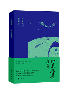 当当网 时光九篇（席慕蓉诗集典藏版）献给时光——那永远立于不败之地的君王 作家出版社 正版书籍