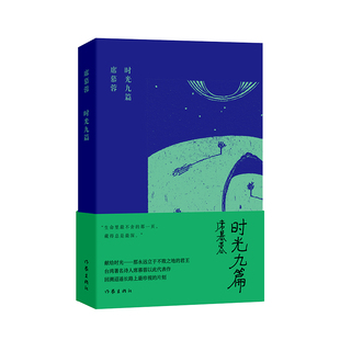 当当网 时光九篇(席慕蓉诗集典藏版)献给时光——那永远立于不败之地的君王 作家出版社 正版书籍