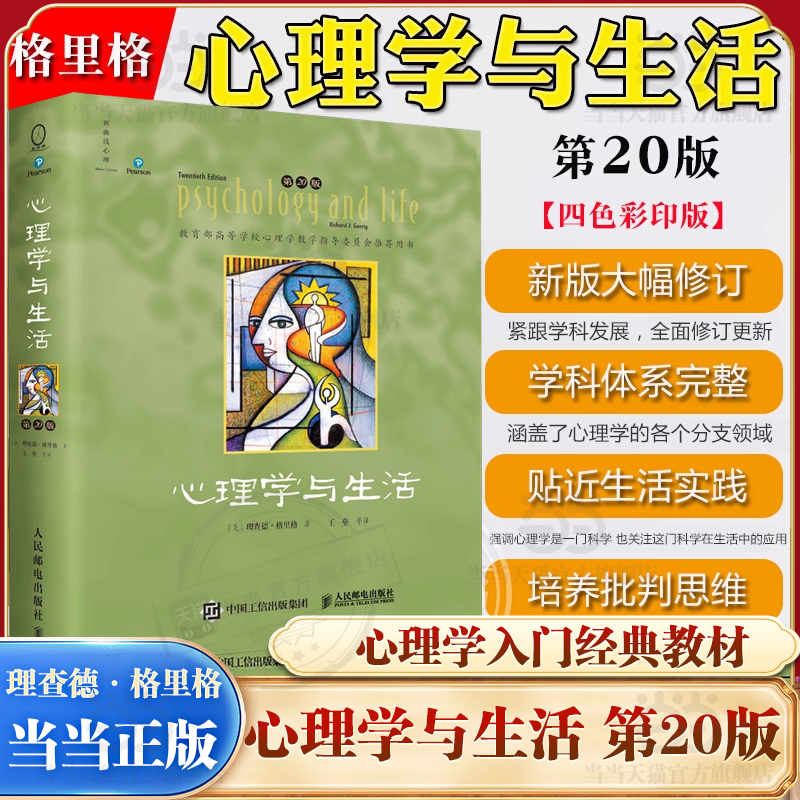 【当当网】心理学与生活第20版 四色彩印版 20位北京大学教授集体翻译 北大专业课及公选课指定 心理学基础教材典范之作心理学书籍