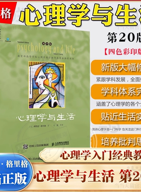 【当当网】心理学与生活第20版 四色彩印版 20位北京大学教授集体翻译 北大专业课及公选课指定 心理学基础教材典范之作心理学书籍