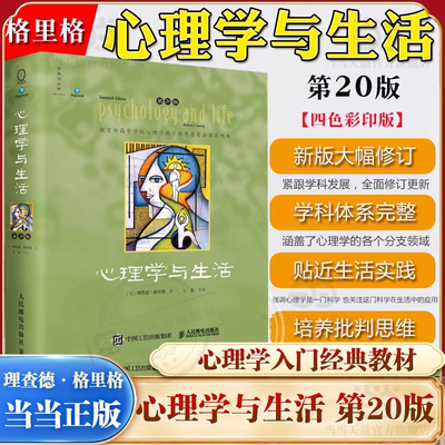 【当当网】心理学与生活第20版 四色彩印版 20位北京大学教授集体翻译 北大专业课及公选课指定 心理学基础教材典范之作心理学书籍