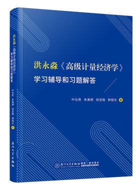 洪永淼《高级计量经济学》学习辅导和习题解答