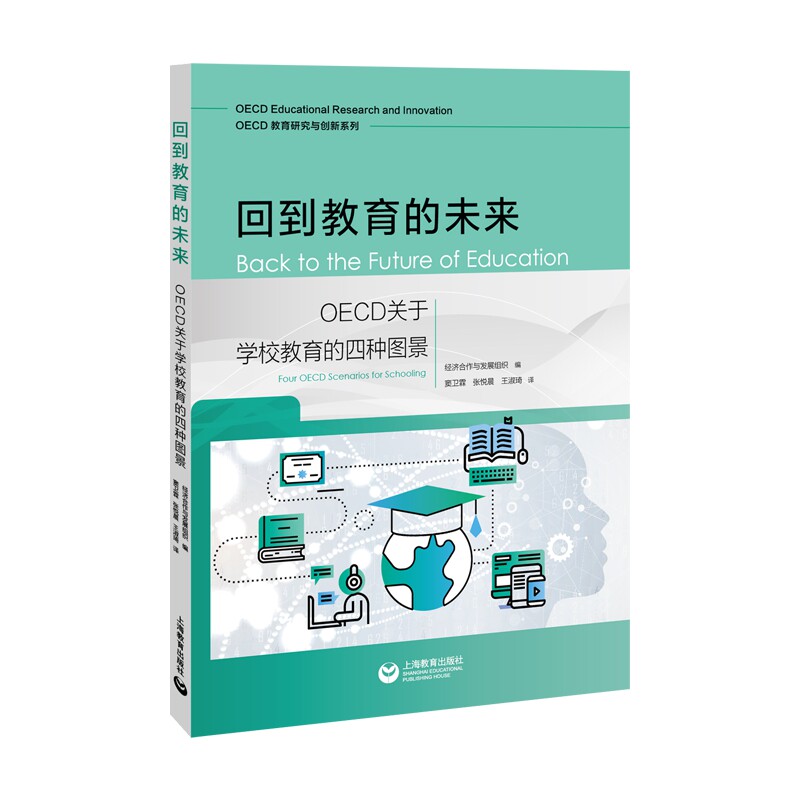 当当网 回到教育的未来：OECD关于学校 经济合作与发展组织 编 窦卫霖　张悦晨　王淑琦 译 上海教育出版社 正版书籍