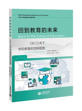 当当网 回到教育的未来：OECD关于学校 经济合作与发展组织 编 窦卫霖　张悦晨　王淑琦 译 上海教育出版社 正版书籍
