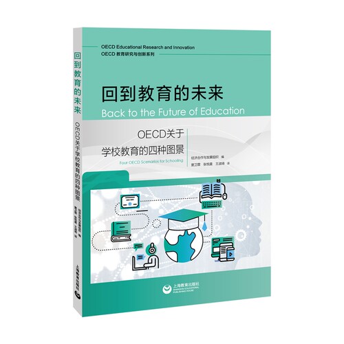当当网 回到教育的未来：OECD关于学校 经济合作与发展组织 编 窦卫霖　张悦晨　王淑琦 译 上海教育出版社 正版书籍